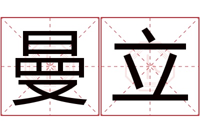 曼立名字寓意