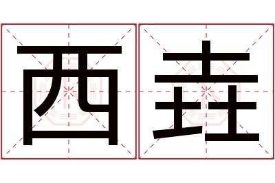 西垚名字寓意