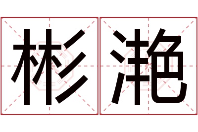 彬滟名字寓意