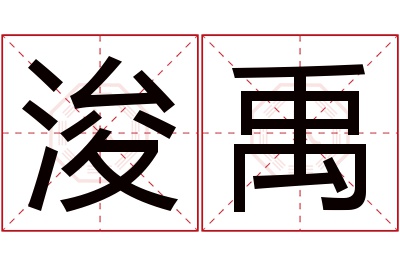 浚禹名字寓意 浚禹名字寓意