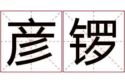 彦锣名字寓意