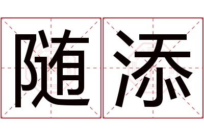 随添名字寓意