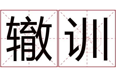 辙训名字寓意