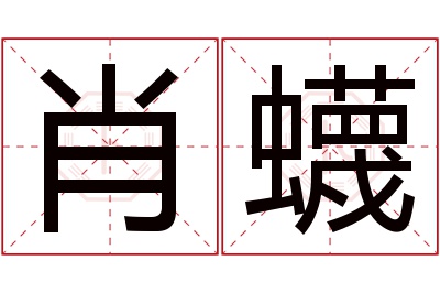 肖蠛名字寓意 肖蠛名字寓意