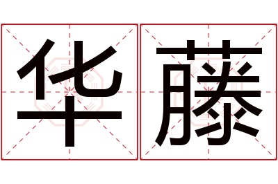 华藤名字寓意