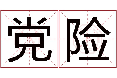 党险名字寓意