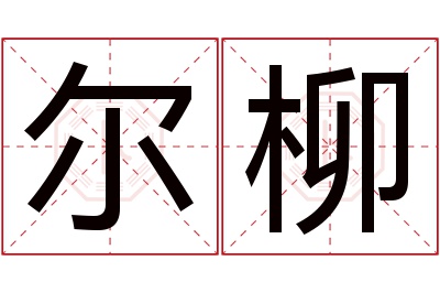 尔柳名字寓意 尔柳名字寓意