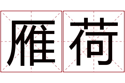 雁荷名字寓意 雁荷名字寓意