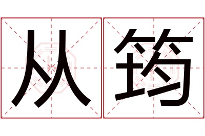 从筠名字寓意