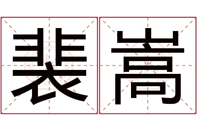 裴嵩名字寓意