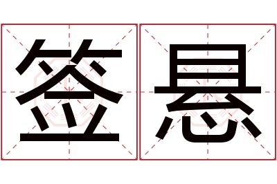 签悬名字寓意