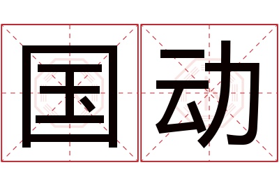 国动名字寓意 国动名字寓意