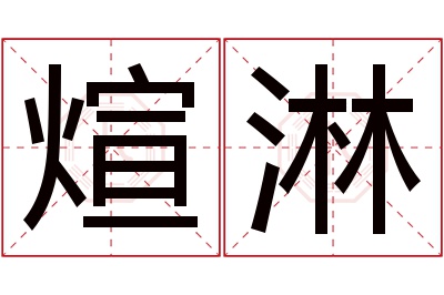 煊淋名字寓意