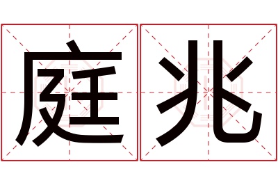 庭兆名字寓意
