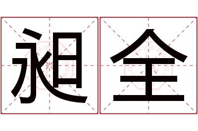 昶全名字寓意 昶全名字寓意