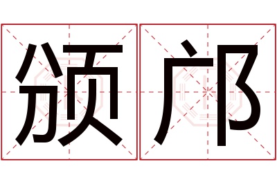 颁邝名字寓意