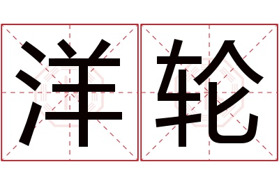 洋轮名字寓意