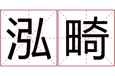 泓畸名字寓意 泓畸名字寓意