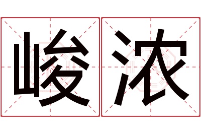 峻浓名字寓意