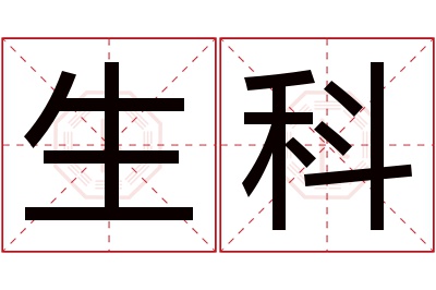 生科名字寓意