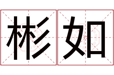 彬如名字寓意