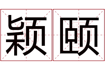 颖颐名字寓意 颖颐名字寓意