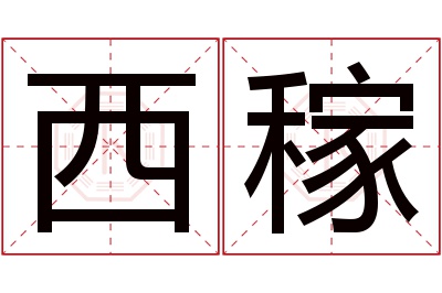 西稼名字寓意