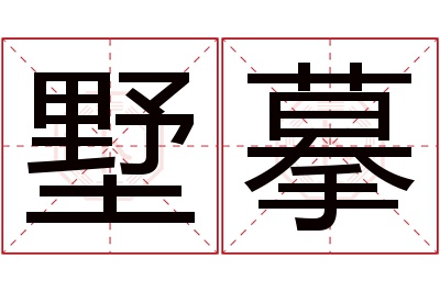 墅摹名字寓意