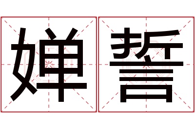 婵誓名字寓意 婵誓名字寓意