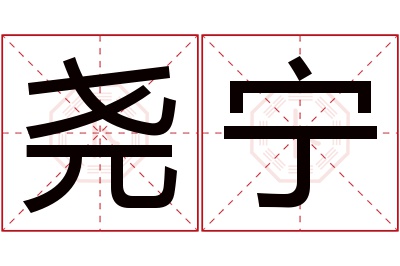 尧宁名字寓意