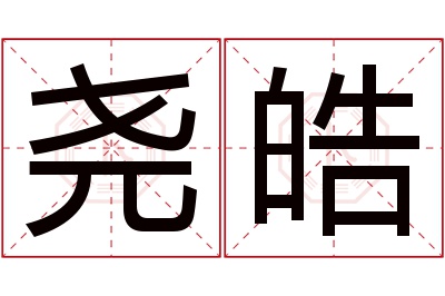 尧皓名字寓意