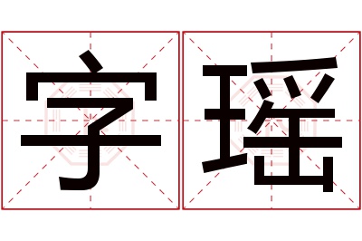 字瑶名字寓意