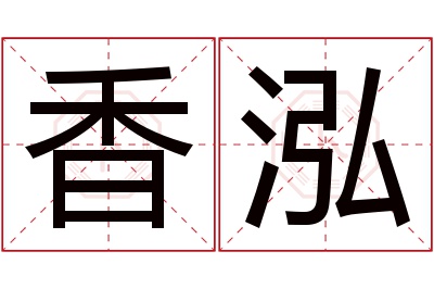 香泓名字寓意 香泓名字寓意