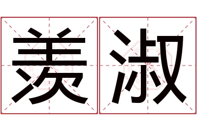 羡淑名字寓意 羡淑名字寓意