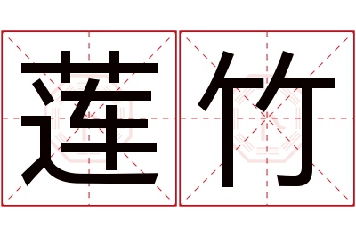 莲竹名字寓意