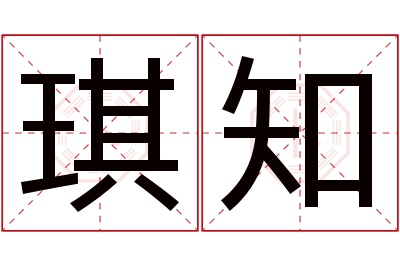 琪知名字寓意 琪知名字寓意