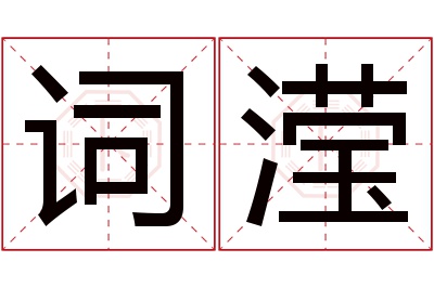 词滢名字寓意 词滢名字寓意