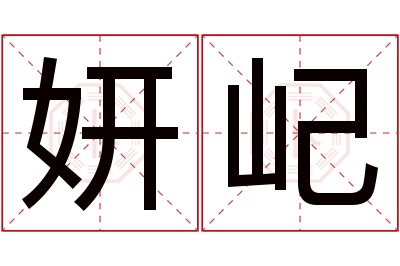 妍屺名字寓意 妍屺名字寓意
