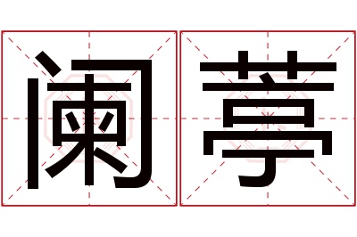 阑葶名字寓意 阑葶名字寓意