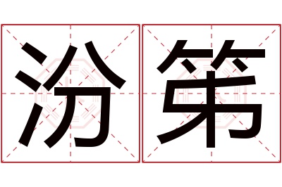 汾笫名字寓意