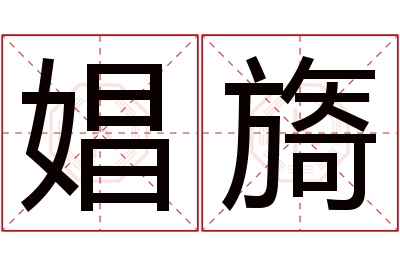 娼旖名字寓意