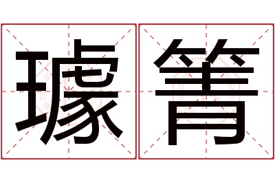 璩箐名字寓意 璩箐名字寓意