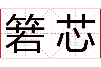 箬芯名字寓意 箬芯名字寓意