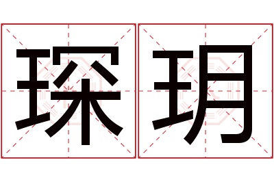 琛玥名字寓意