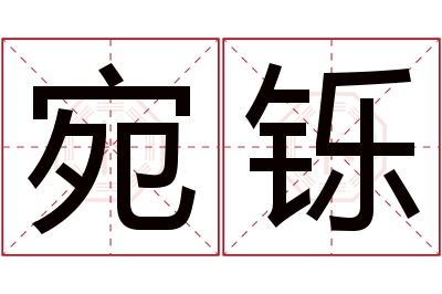 宛铄名字寓意