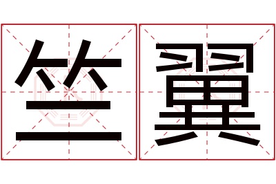 竺翼名字寓意 竺翼名字寓意