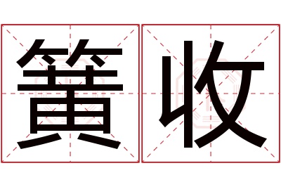 簧收名字寓意