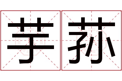 芋荪名字寓意 芋荪名字寓意