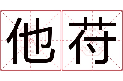 他苻名字寓意 他苻名字寓意