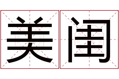 美闺名字寓意 美闺名字寓意